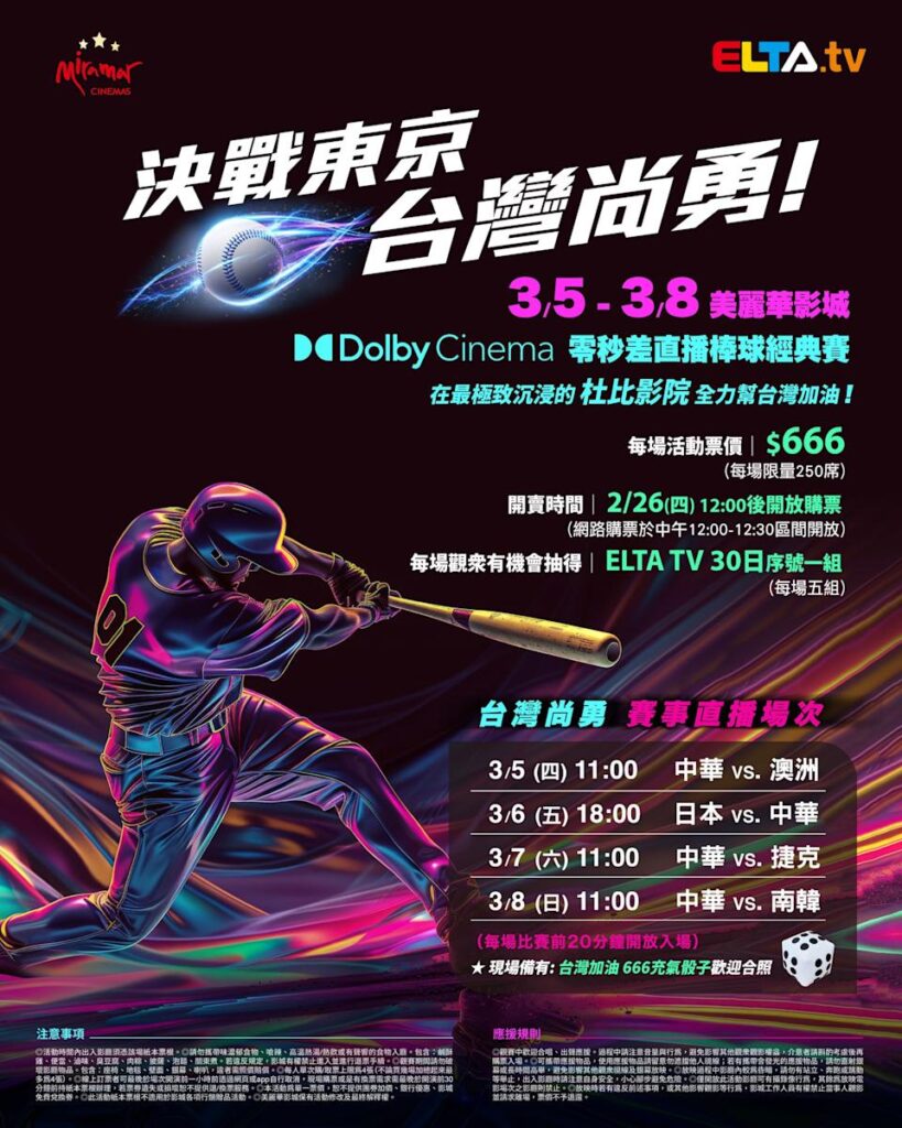 2026 WBC 经典赛美丽华影城杜比影厅零时差直播宣传海报，完整收录中华队东京 4 场预赛赛程、666 元门票票价、限量 250 席与 2 月 26 日开卖等售票资讯。